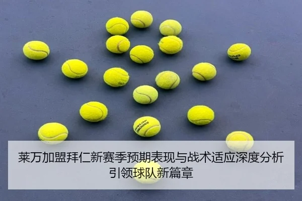 莱万加盟拜仁新赛季预期表现与战术适应深度分析引领球队新篇章