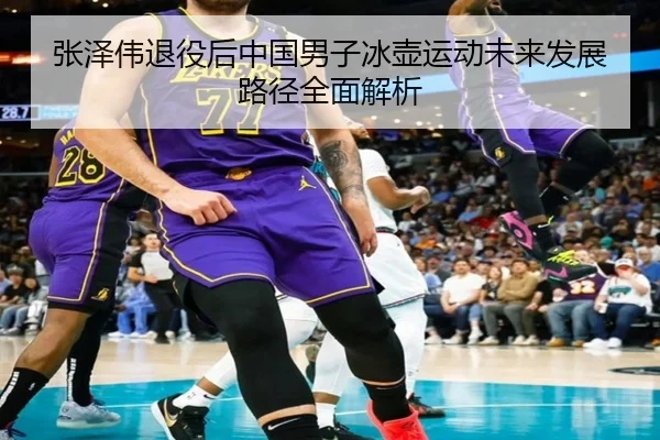 张泽伟退役后中国男子冰壶运动未来发展路径全面解析