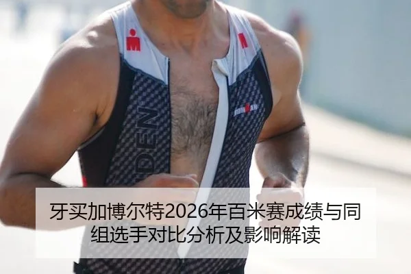 ya-mai-jia-bo-er-te-nian-bai-mi-sai-cheng-ji-yu-tong-zu-xuan-shou-dui-bi-fen-xi-ji-ying-xiang-jie-du-2-387.jpg