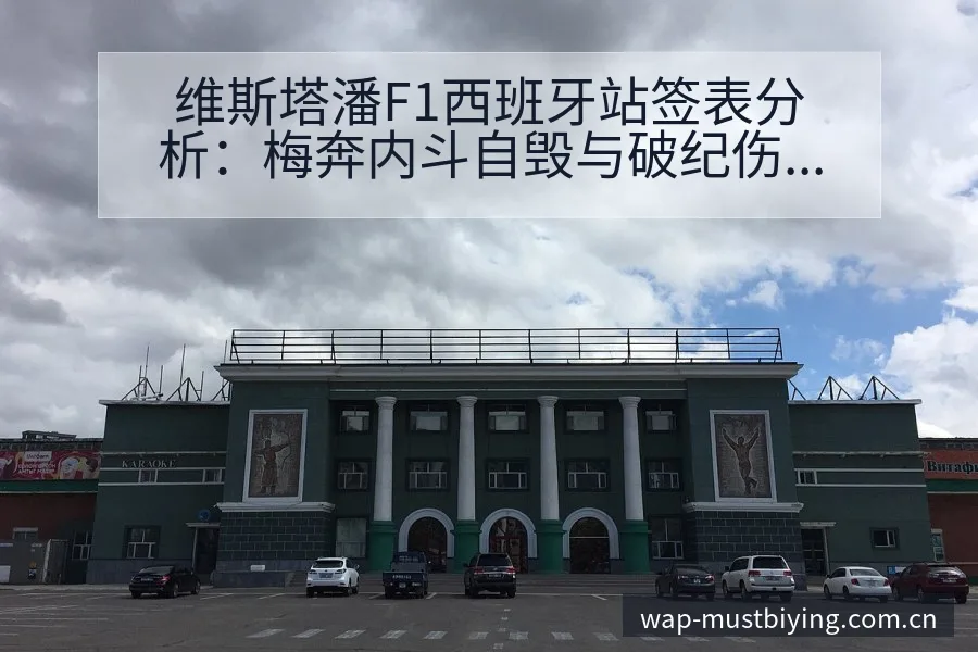 维斯塔潘F1西班牙站签表分析：梅奔内斗自毁与破纪伤病恢复 - 必赢